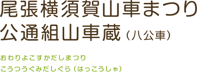 尾張横須賀山車まつり 公通組山車蔵（八公車）