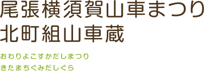 尾張横須賀山車まつり 北町組山車蔵