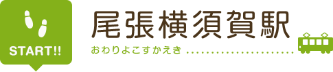 スタート 尾張横須賀駅