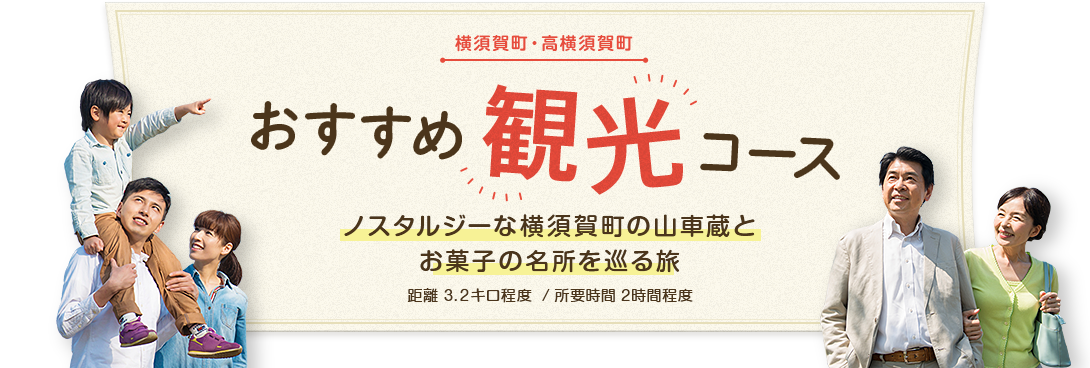 横須賀町・高横須賀町 おすすめ観光コース ノスタルジーな横須賀町の山車蔵とお菓子の名所を巡る旅 距離 3.2キロ程度  / 所要時間 2時間程度