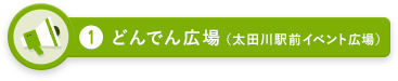 どんでん広場（太田川駅前イベント広場）