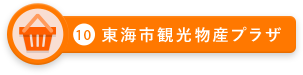 東海市観光物産プラザ