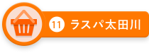 ラスパ太田川