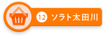 ソラト太田川