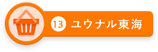 ユウナル東海