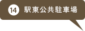 駅東公共駐車場