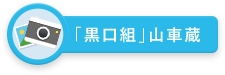 ｢黒口組｣山車蔵