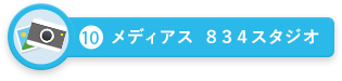 メディアス834スタジオ