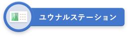 ユウナルステーション