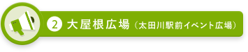 大屋根広場（太田川駅前イベント広場）