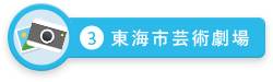 東海市芸術劇場