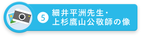 細井平洲先生・上杉鷹山公敬師の像