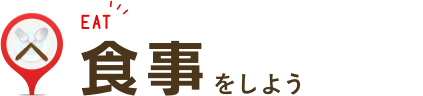 食事をしよう！