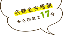 名鉄名古屋駅から特急で17分