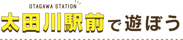 太田川駅前で遊ぼう