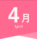 4月