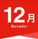 12月