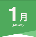 1月