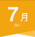 7月