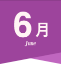 6月