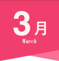 3月