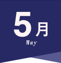 5月