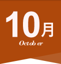 10月