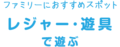 レジャー･遊具で遊ぶ