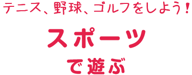 スポーツで遊ぶ