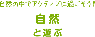 自然と遊ぶ