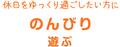 のんびり遊ぶ