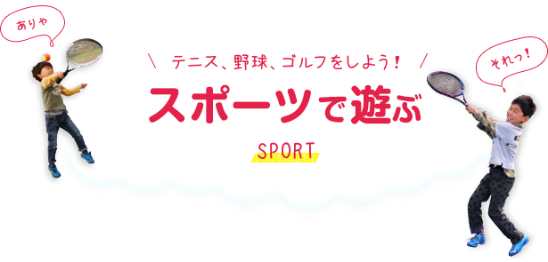 スポーツで遊ぶ