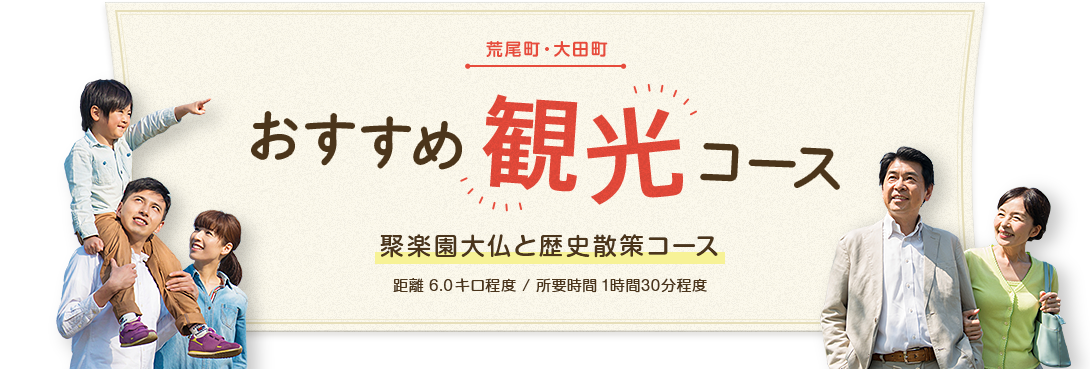 荒尾町・大田町 おすすめ観光コース 聚楽園大仏と歴史散策コース 6.0キロ程度  / 所要時間 1時間30分程度