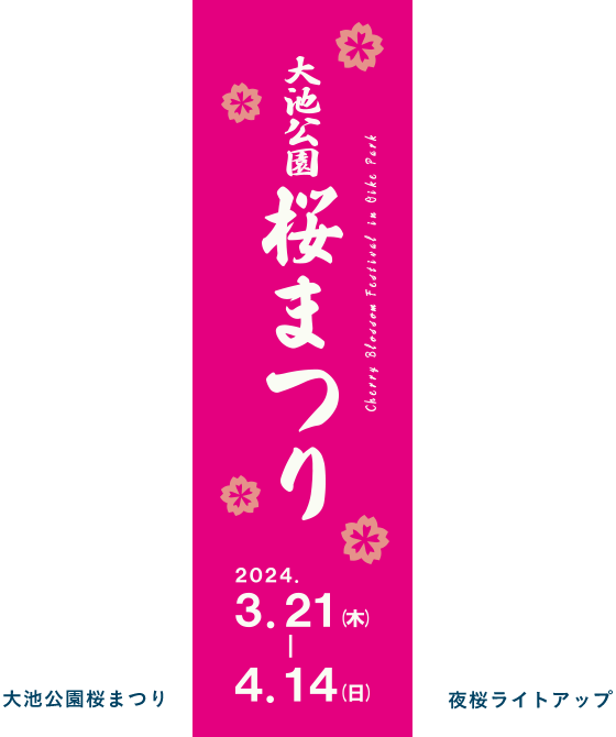 大池公園桜まつり 夜桜ライトアップ