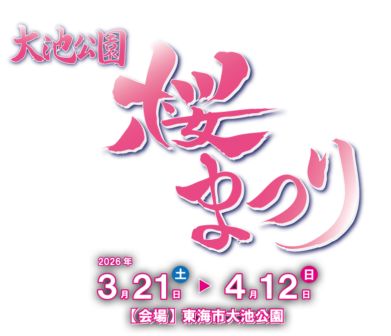 大池公園桜まつり 夜桜ライトアップ