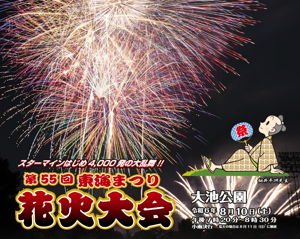 東海まつり花火大会