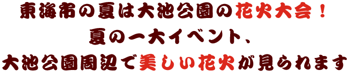 東海市の夏は大池公園の花火大会！夏の一大イベント、大池公園周辺で美しい花火が見られます