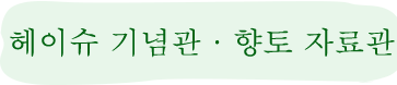 平洲纪念馆 乡土资料馆