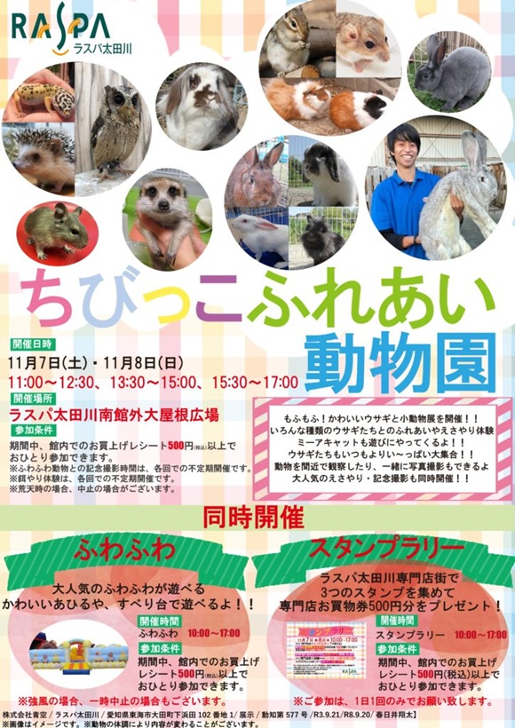ラスパ太田川ちびっこふれあい動物園