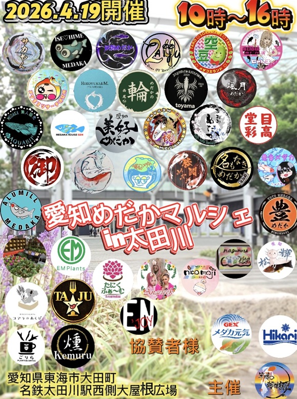 第3回・愛知めだかマルシェin太田川