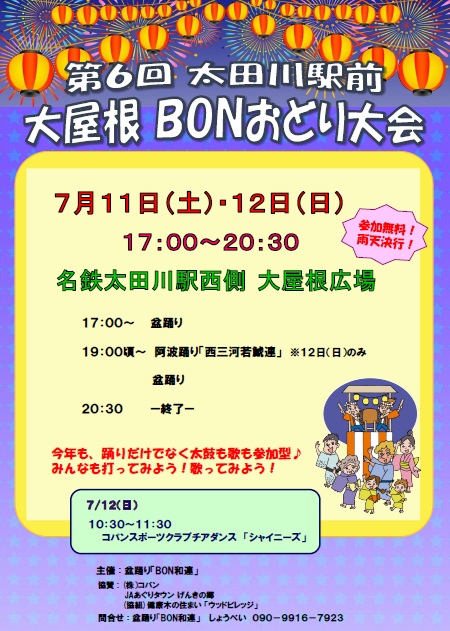 第６回　太田川駅前大屋根BONおどり大会
