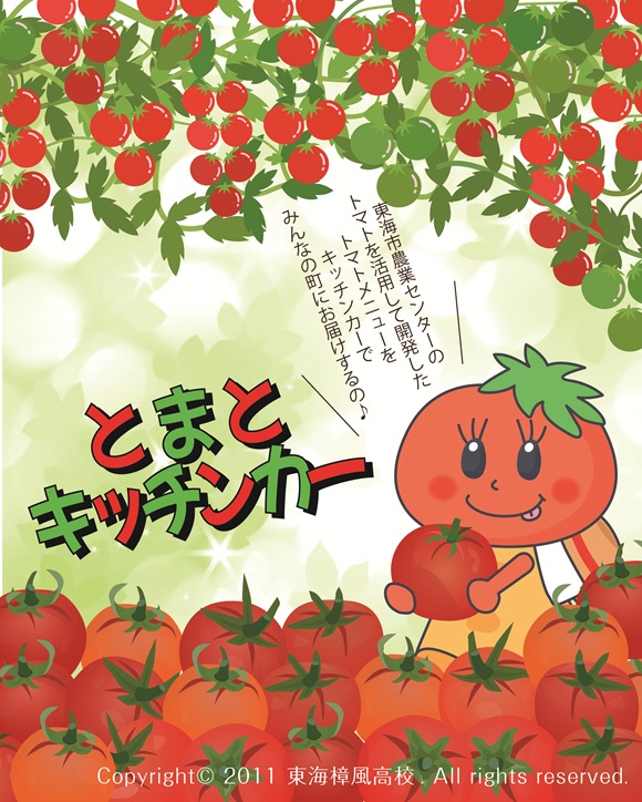 とまとキッチンカー出動！！