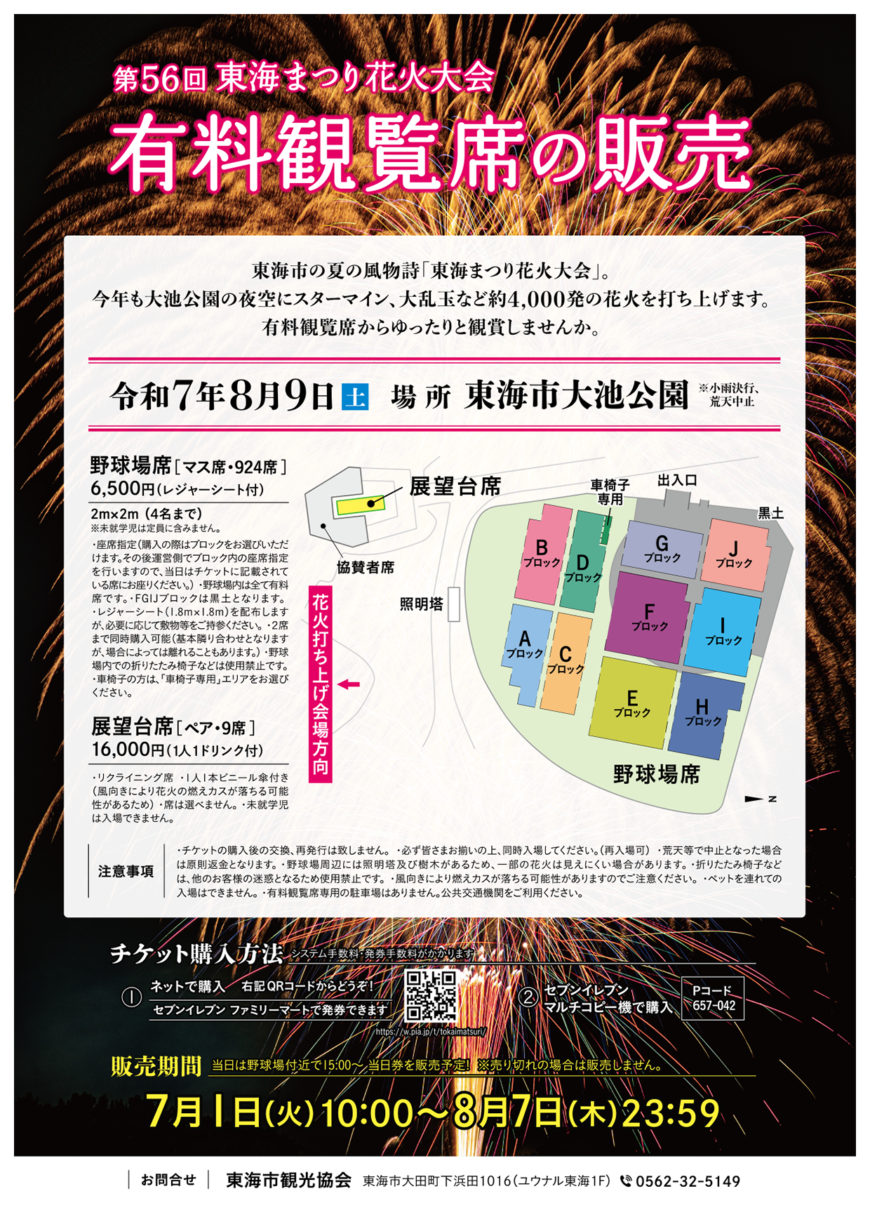 第56回東海まつり花火大会 有料観覧席の販売