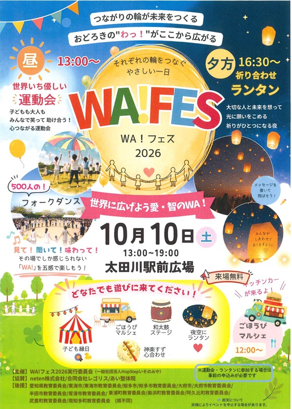 WA!フェス 2026