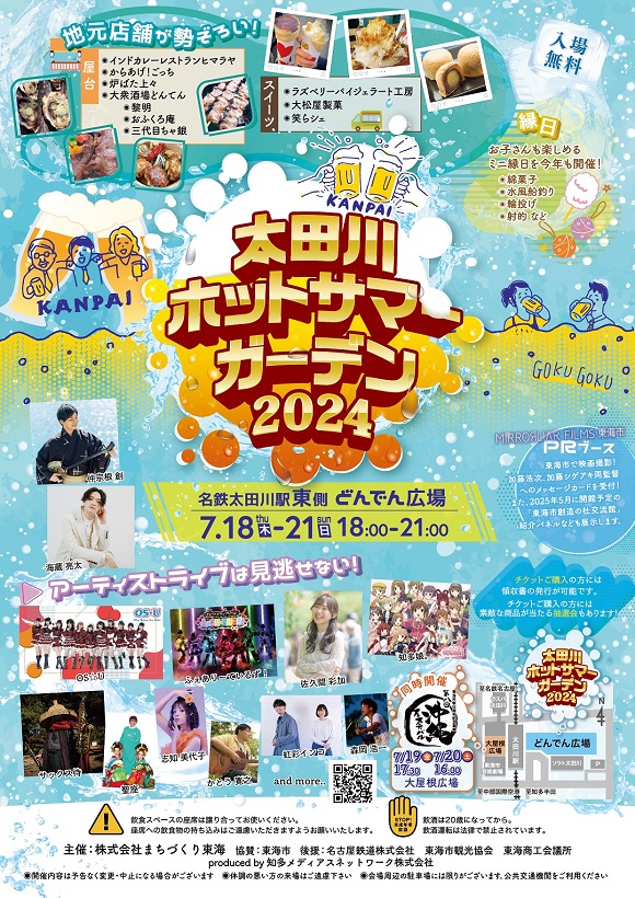 ホットサマーガーデン