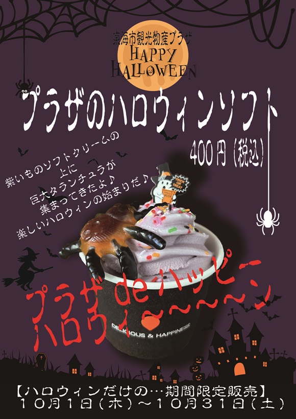 【期間限定メニュー】プラザのハロウィンソフトを販売します👻