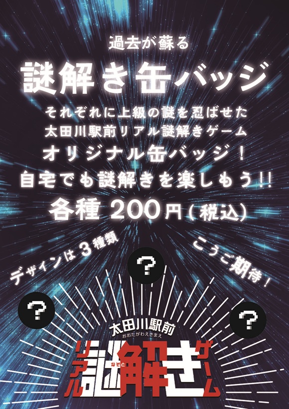【太田川駅前リアル謎解きゲーム】オリジナル缶バッジ発売！