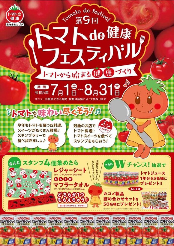 トマトde健康フェスティバル開催 おいしいトマトを食べ歩こう | 東海市