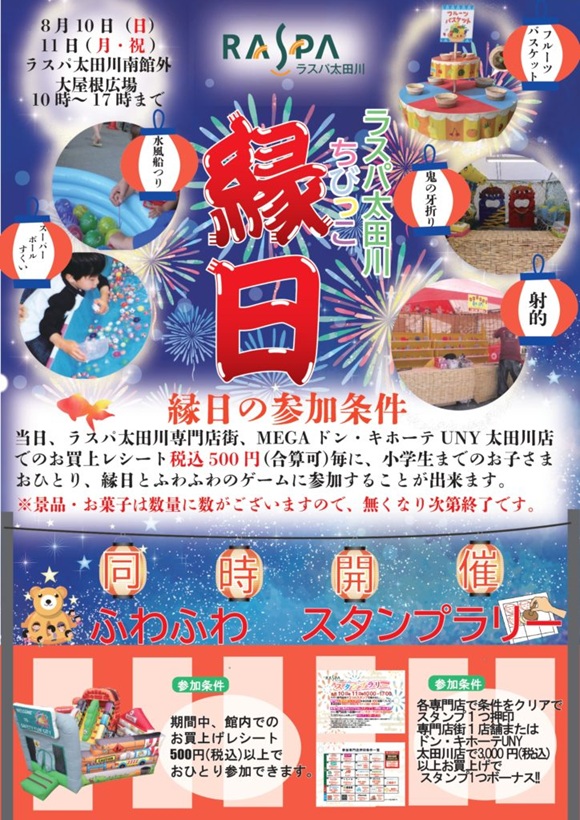 ラスパ太田川【ちびっこ縁日】