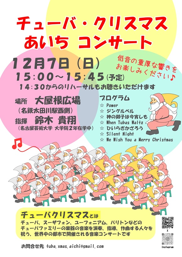 チューバ・クリスマス　あいちコンサート